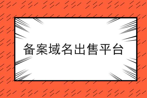 备案域名出售平台