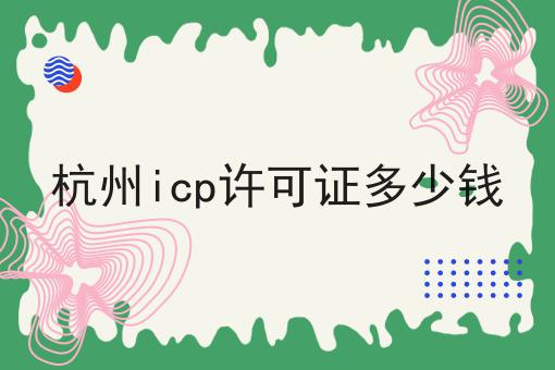 杭州icp许可证多少钱