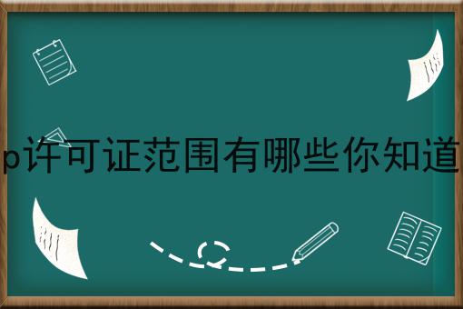 icp许可证范围有哪些你知道吗