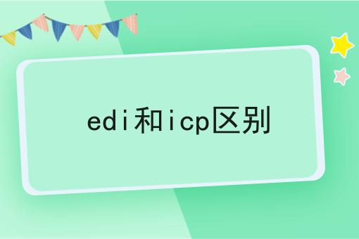 edi和icp区别如何做？这个流程得学会！