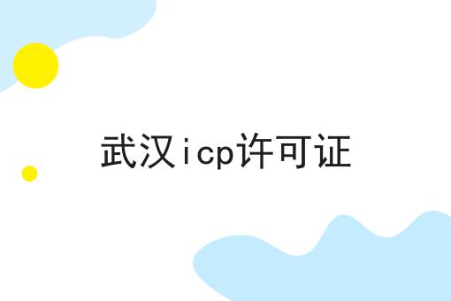 武汉icp许可证