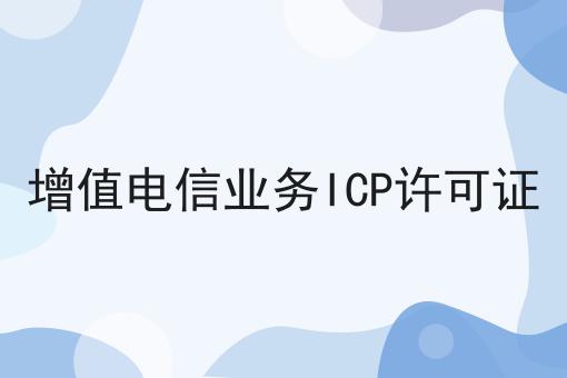 增值电信业务ICP许可证,你也来试试看吧！