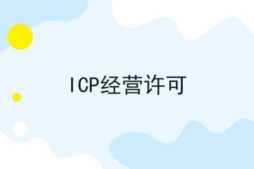 ICP经营许可