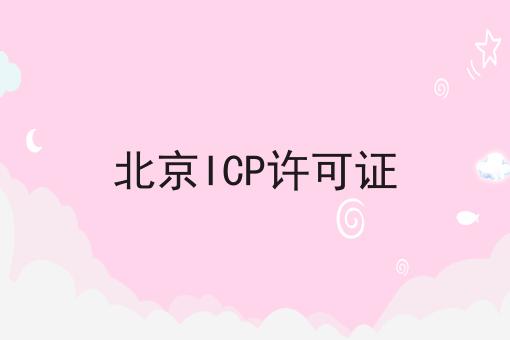 看过来！手把手教你北京ICP许可证！