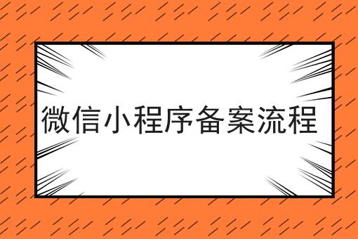 微信小程序备案流程 微信小程序备案流程