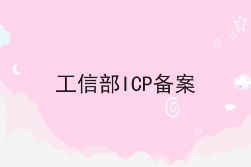 工信部ICP备案，速速点击！