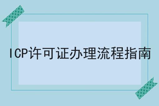 ICP许可证办理流程指南 ICP许可证办理流程指南