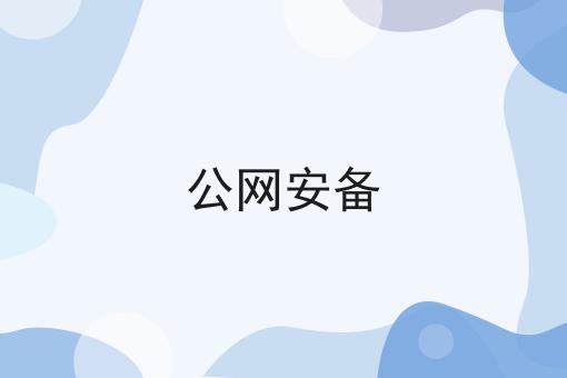 公网安备，快看错过就晚了！