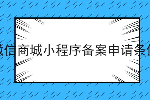 微信商城小程序备案申请条件？手把手教你！