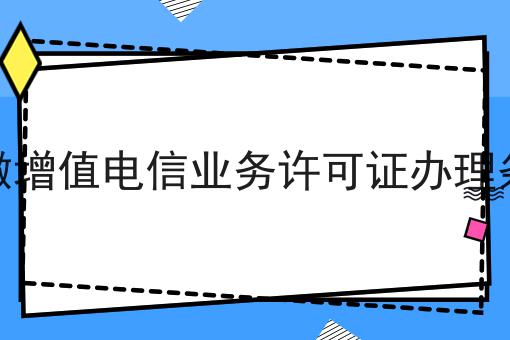 安徽增值电信业务许可证办理条件，这个办法推荐给你！