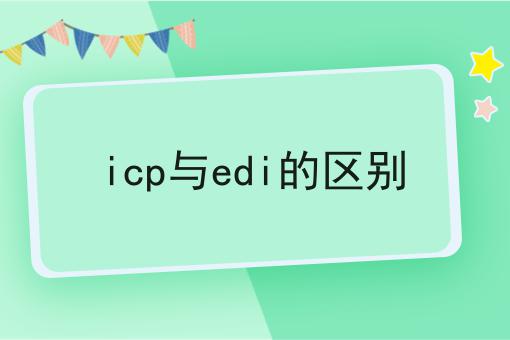 icp与edi的区别 icp与edi的区别