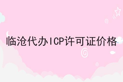 临沧代办ICP许可证价格 临沧代办ICP许可证价格