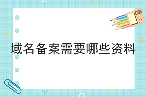 域名备案需要哪些资料