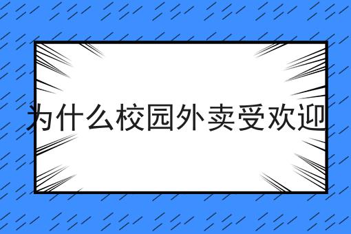 你敢相信吗？为什么校园外卖受欢迎竟然这么简单！