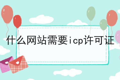 一文读懂什么网站需要icp许可证
