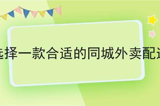 你敢相信吗？如何选择一款合适的同城外卖配送系统竟然这么简单！