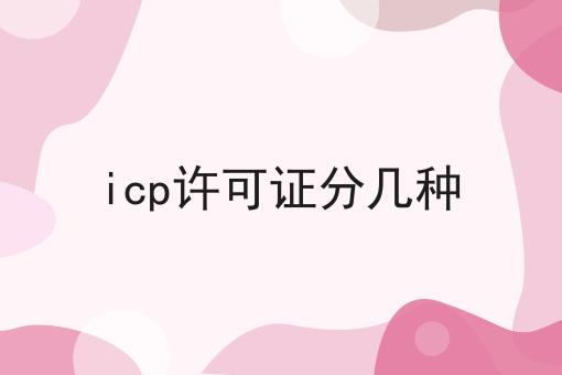 icp许可证分几种