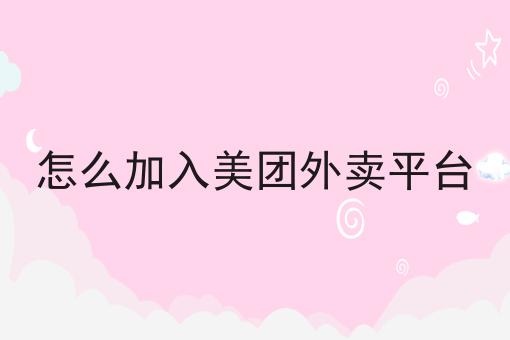 怎么加入美团外卖平台怎么做？这些技巧学起来！