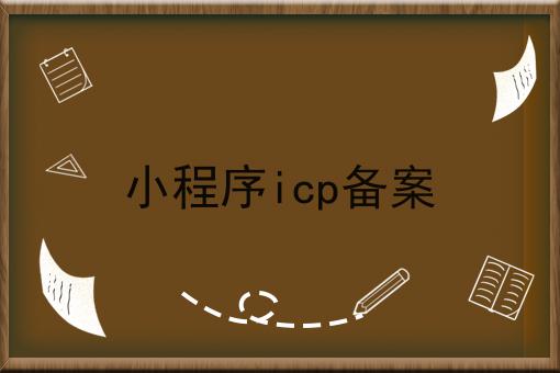 小程序icp备案，再不看就晚了！