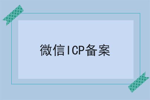 微信ICP备案分享，看完让你茅塞顿开！