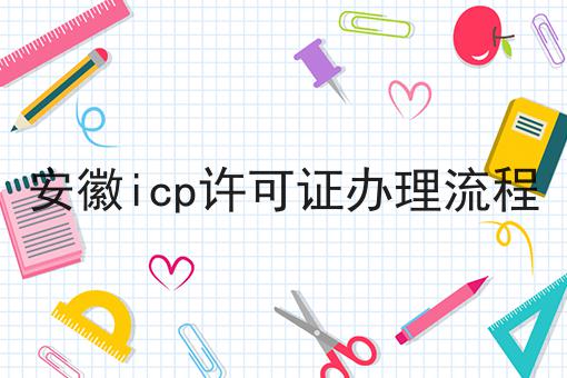 安徽icp许可证办理流程 安徽icp许可证办理流程