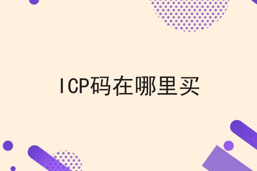 ICP码在哪里买