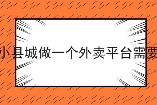 自营外卖小程序配送对接外包如何选？什么自营外卖小程序配送对接外包更划算？
