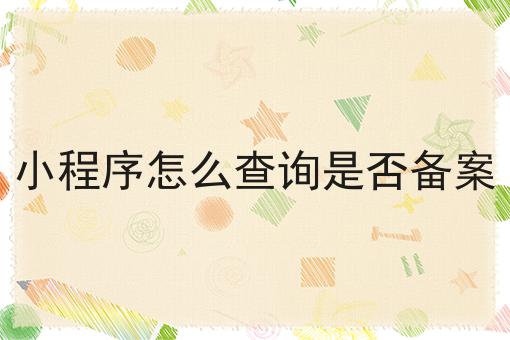 小程序怎么查询是否备案