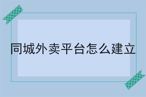 自营外卖小程序什么意思怎么用？教你使用自营外卖小程序什么意思