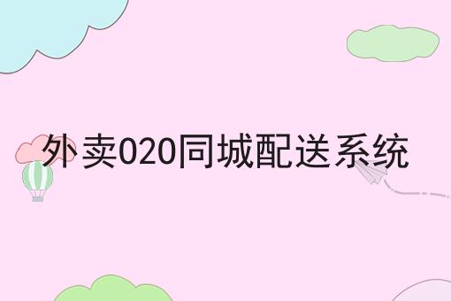 如何有效经营本地外卖平台