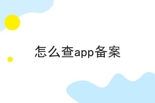 怎么查app备案 怎么查app备案