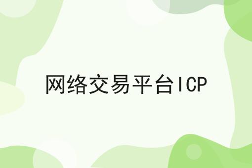 网络交易平台ICP
