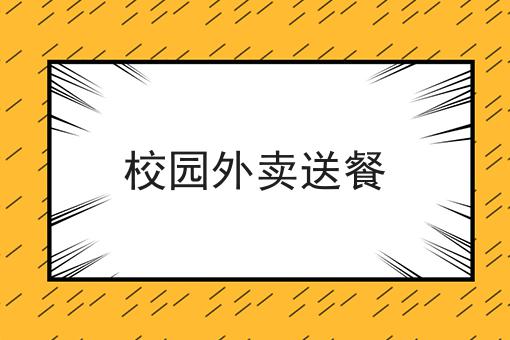 掌握这个方法，自己怎么做外卖平台变简单！