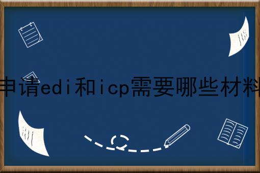 申请edi和icp需要哪些材料