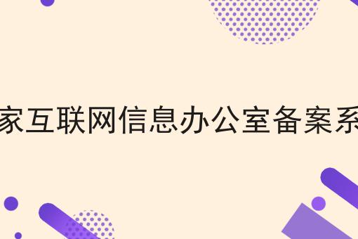 一文汇总，国家互联网信息办公室备案系统
