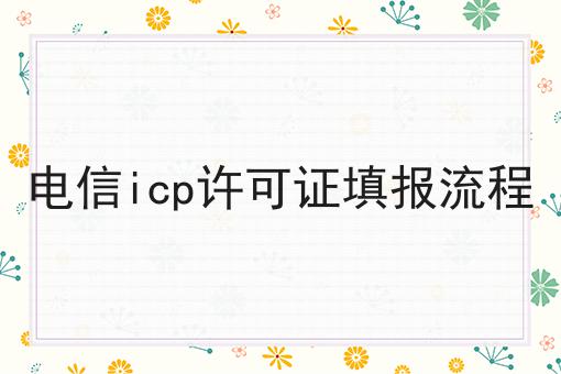电信icp许可证填报流程，竟然是这样！