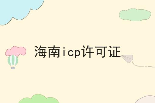 海南icp许可证 海南icp许可证