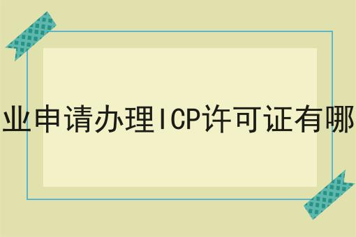 外资企业申请办理ICP许可证有哪些要求 外资企业申请办理ICP许可证有哪些要求