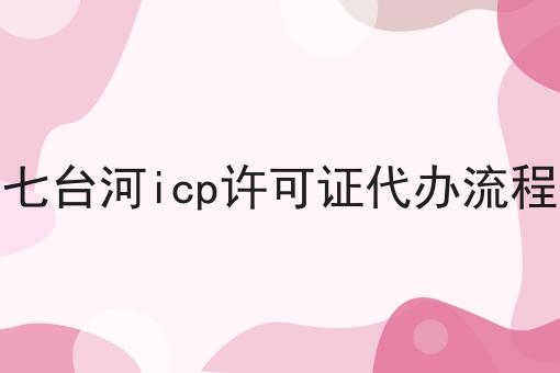 七台河icp许可证代办流程
