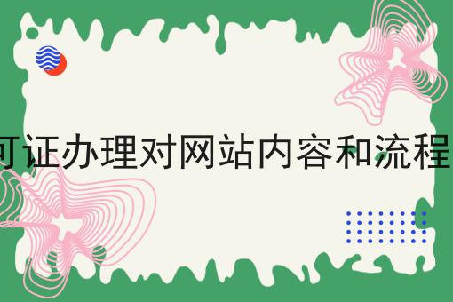 陕西edi许可证办理对网站内容和流程有什么要求