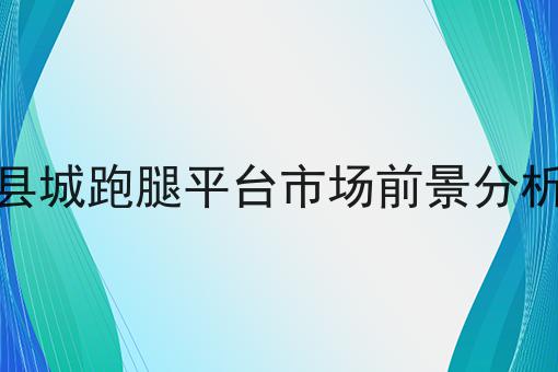 县城跑腿平台市场前景分析