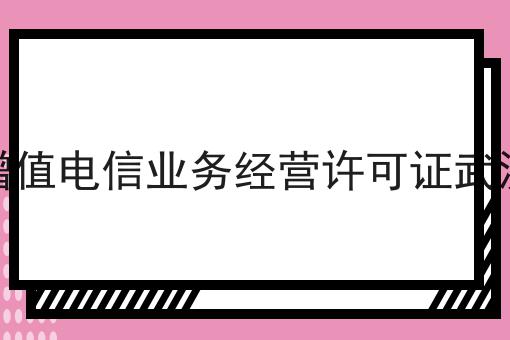 增值电信业务经营许可证武汉，可以试试这几个办法！