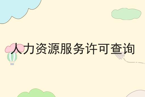 人力资源服务许可查询