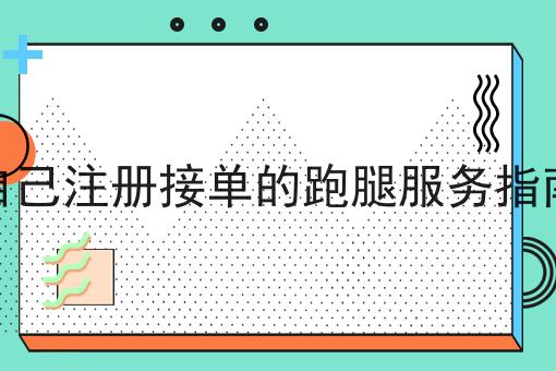 自己注册接单的跑腿服务指南