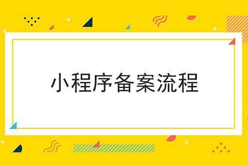 小程序备案流程 小程序备案流程