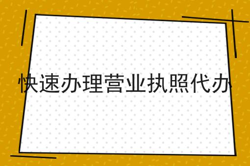快速办理营业执照代办，亲身分享！