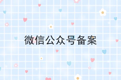 微信公众号备案，这个方法太省事！
