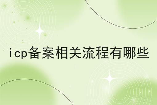 icp备案相关流程有哪些，小白看过来！