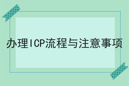 办理ICP流程与注意事项