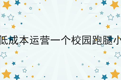 如何做好开发外卖跑腿类的微信小程序需要多少钱？成功经验大分享！